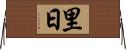 里日 Horizontal Wall Scroll
