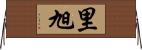 里旭 Horizontal Wall Scroll