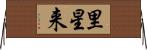 里星来 Horizontal Wall Scroll