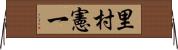 里村憲一 Horizontal Wall Scroll