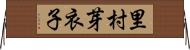 里村芽衣子 Horizontal Wall Scroll