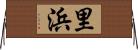 里浜 Horizontal Wall Scroll