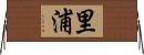里浦 Horizontal Wall Scroll