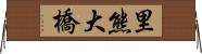 里熊大橋 Horizontal Wall Scroll