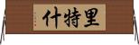Rithesh Horizontal Wall Scroll