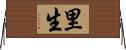 里生 Horizontal Wall Scroll