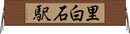 里白石駅 Horizontal Wall Scroll
