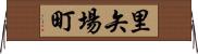 里矢場町 Horizontal Wall Scroll