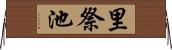 里祭池 Horizontal Wall Scroll