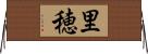 里穂 Horizontal Wall Scroll