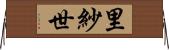 里紗世 Horizontal Wall Scroll