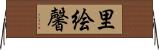 里絵馨 Horizontal Wall Scroll