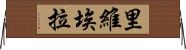 里維埃拉 Horizontal Wall Scroll