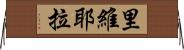 里維耶拉 Horizontal Wall Scroll