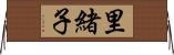 里緒子 Horizontal Wall Scroll