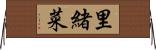 里緒菜 Horizontal Wall Scroll