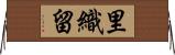 里織留 Horizontal Wall Scroll