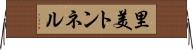 里美トンネル Horizontal Wall Scroll
