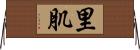 里肌 Horizontal Wall Scroll