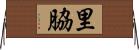 里脇 Horizontal Wall Scroll