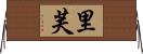 里芙 Horizontal Wall Scroll