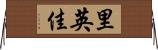 里英佳 Horizontal Wall Scroll