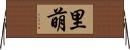 里萌 Horizontal Wall Scroll