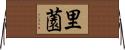 里薗 Horizontal Wall Scroll