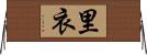 里衣 Horizontal Wall Scroll