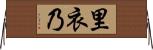 里衣乃 Horizontal Wall Scroll