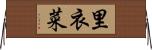 里衣菜 Horizontal Wall Scroll