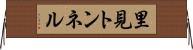 里見トンネル Horizontal Wall Scroll