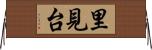 里見台 Horizontal Wall Scroll