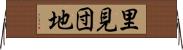 里見団地 Horizontal Wall Scroll