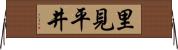 里見平井 Horizontal Wall Scroll