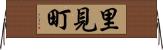 里見町 Horizontal Wall Scroll