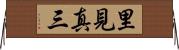 里見真三 Horizontal Wall Scroll