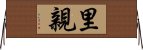 里親 Horizontal Wall Scroll