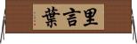 里言葉 Horizontal Wall Scroll