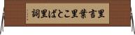 里言葉 Horizontal Wall Scroll