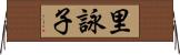 里詠子 Horizontal Wall Scroll