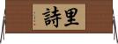 里詩 Horizontal Wall Scroll