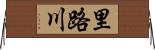 里路川 Horizontal Wall Scroll