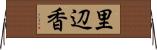 里辺香 Horizontal Wall Scroll