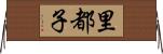 里都子 Horizontal Wall Scroll