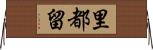 里都留 Horizontal Wall Scroll