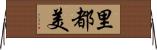 里都美 Horizontal Wall Scroll