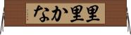 里里かな Horizontal Wall Scroll