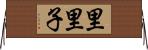 里里子 Horizontal Wall Scroll