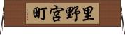里野宮町 Horizontal Wall Scroll
